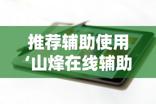 推荐辅助使用‘山烽在线辅助器	”科技辅助神器手机版教程