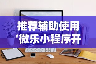 推荐辅助使用‘微乐小程序开挂神器”辅助神器插件下载