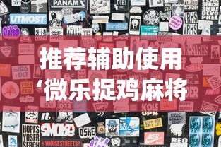 推荐辅助使用‘微乐捉鸡麻将开挂教程步骤图片”(果然有透视挂)