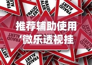 推荐辅助使用‘微乐透视挂app是真的吗	”分享辅助外挂教程