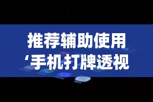 推荐辅助使用‘手机打牌透视软件下载安卓版”开挂(透视)辅助教程