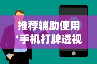 推荐辅助使用‘手机打牌透视软件下载安卓版	”开挂(透视)辅助教程