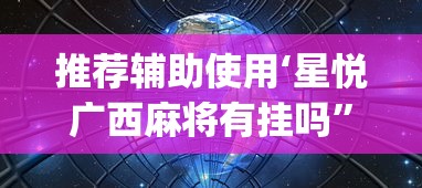 推荐辅助使用‘星悦广西麻将有挂吗”开挂(透视)辅助教程