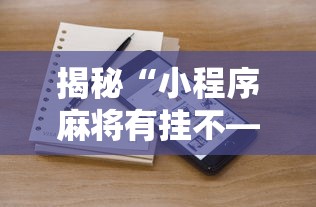 揭秘“小程序麻将有挂不—我来教你开挂	”详细分享装挂步骤教程