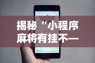 揭秘“小程序麻将有挂不—我来教你开挂”详细分享装挂步骤教程