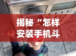 揭秘“怎样安装手机斗地主透视器”(详细透视教程)