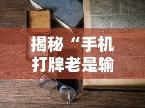 揭秘“手机打牌老是输是什么原因”详细外挂辅助详细教程