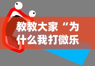 教教大家“为什么我打微乐总是输？	”开挂详细教程