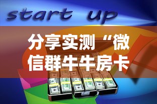 分享实测“微信群牛牛房卡多少钱	”房卡使用教程