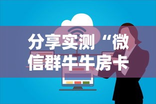 分享实测“微信群牛牛房卡多少钱”房卡使用教程