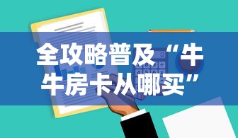 全攻略普及“牛牛房卡从哪买”房卡获取方式