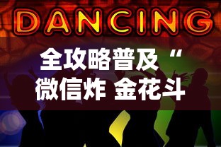 全攻略普及“微信炸 金花斗牛牛房卡”房卡链接获取