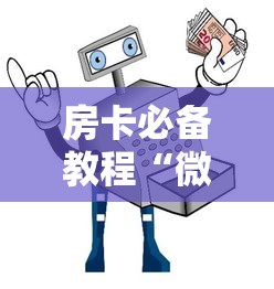 房卡必备教程“微信链接牛牛房卡怎么购买	”房卡使用教程