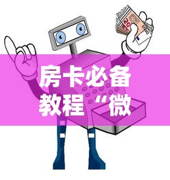 房卡必备教程“微信金花从哪里买房卡”房卡怎么购买