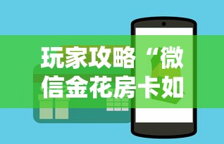 玩家攻略“微信金花房卡如何充值”房卡获取方式