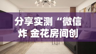分享实测“微信炸 金花房间创建房间步骤详解	”房卡怎么购买