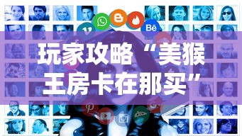 玩家攻略“美猴王房卡在那买”房卡获取方式