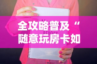 全攻略普及“随意玩房卡如何购买”链接房卡在哪里获取