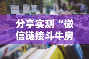 分享实测“微信链接斗牛房卡哪里有卖”详细房卡怎么购买教程