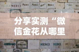 分享实测“微信金花从哪里买房卡	”房卡获取方式
