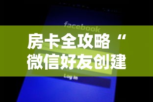 房卡全攻略“微信好友创建炸 金花房间	”购买房卡介绍