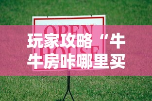玩家攻略“牛牛房咔哪里买”房卡怎么购买