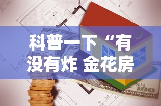 科普一下“有没有炸 金花房卡	”房卡怎么购买
