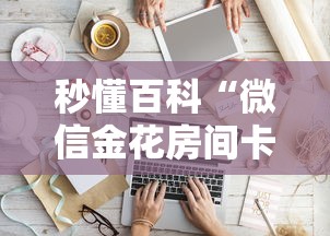 秒懂百科“微信金花房间卡如何购买”房卡怎么购买