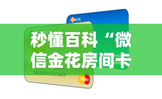 秒懂百科“微信金花房间卡如何购买”房卡怎么购买