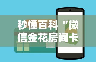 秒懂百科“微信金花房间卡如何购买”房卡怎么购买