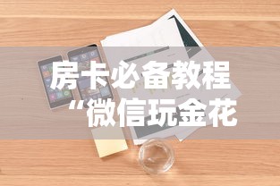 房卡必备教程“微信玩金花房卡是怎么”详细房卡怎么购买教程