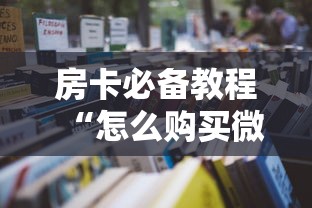 房卡必备教程“怎么购买微信炸 金花房卡”详细房卡教程
