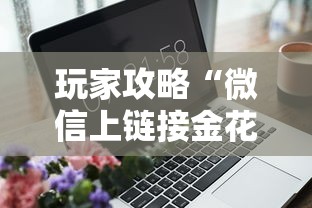 玩家攻略“微信上链接金花房卡购买”房卡获取方式