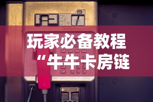 玩家必备教程“牛牛卡房链接	”房卡获取方式