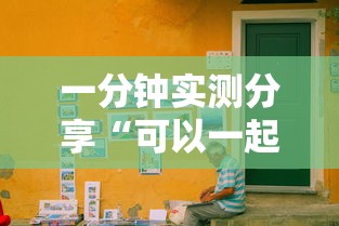 一分钟实测分享“可以一起创房的牛牛”详细房卡使用教程