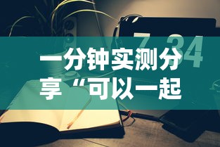 一分钟实测分享“可以一起创房的牛牛”详细房卡使用教程