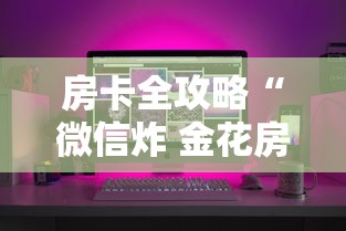 房卡全攻略“微信炸 金花房卡链接”房卡怎么购买