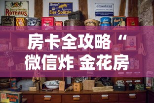 房卡全攻略“微信炸 金花房卡链接”房卡怎么购买