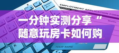 一分钟实测分享“随意玩房卡如何购买”详细房卡教程